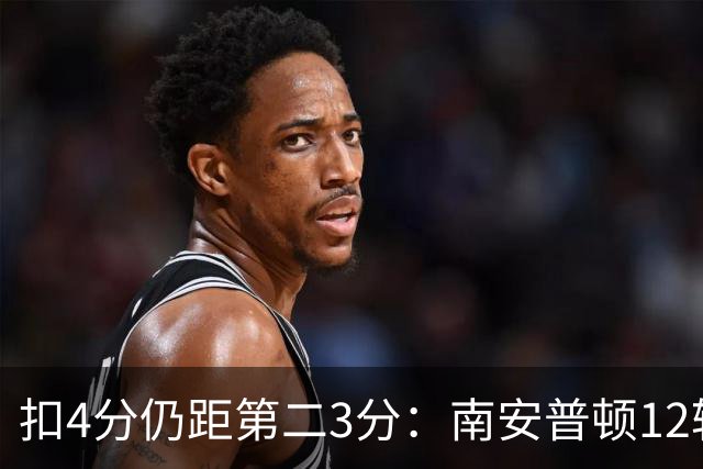 扣4分仍距第二3分：南安普顿12轮7胜冲超有戏