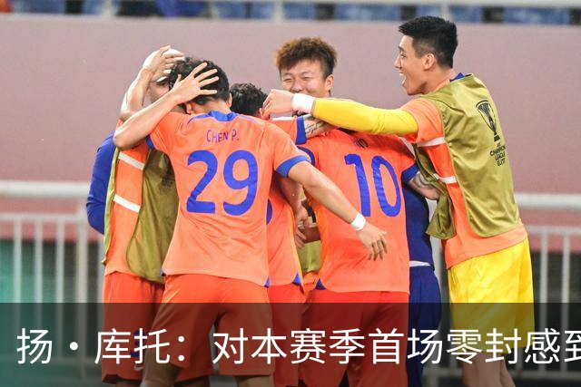 扬·库托：对本赛季首场零封感到高兴，我在科莫很开心有家的感觉