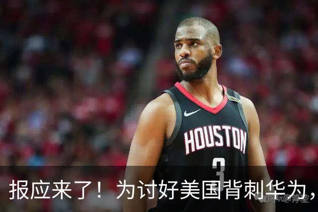报应来了！为讨好美国背刺华为，扣押7亿物资，如今已经垮台