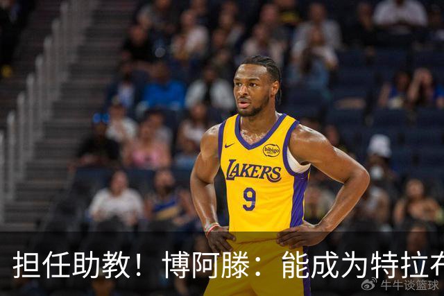 担任助教！博阿滕：能成为特拉布宗教练组的一员，我感到自豪幸福