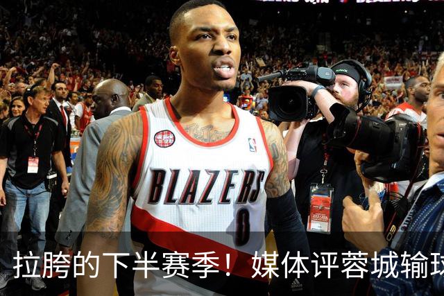 拉胯的下半赛季！媒体评蓉城输球，冠军会到手但一些人或许会走