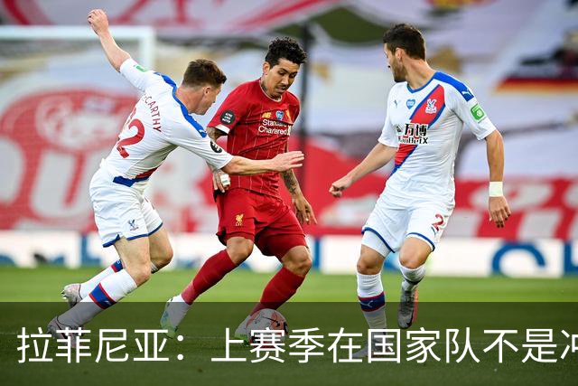 拉菲尼亚：上赛季在国家队不是冲刺时受伤的，是在起跳落地时