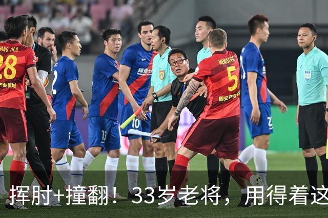 挥肘+撞翻！33岁老将，用得着这样吗...