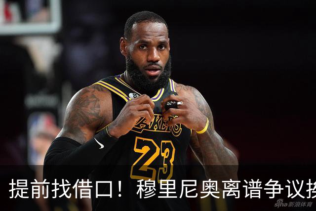 提前找借口！穆里尼奥离谱争议挨喷！国家德比皇马痛失核心