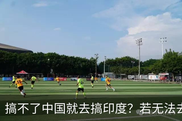 搞不了中国就去搞印度？若无法去中国化，那就＂去印度化＂？