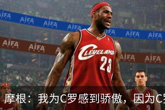 摩根：我为C罗感到骄傲，因为C罗敢于为自己发声