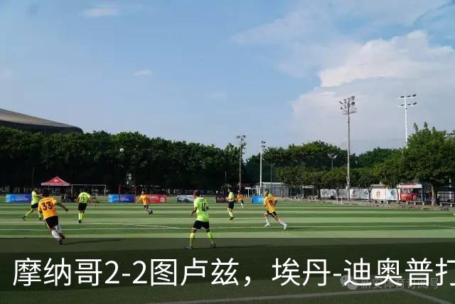 摩纳哥2-2图卢兹，埃丹-迪奥普打破僵局，西翁-奥蓬扳平比分