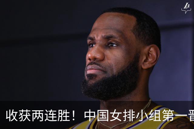 收获两连胜！中国女排小组第一晋级亚运会八强