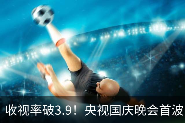 收视率破3.9！央视国庆晚会首波口碑出炉，观众的评价“一针见血”