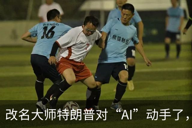 改名大师特朗普对“AI”动手了，扎克伯格、黄仁勋秒跟，马斯克要把AI业务改名为SpaceXSI