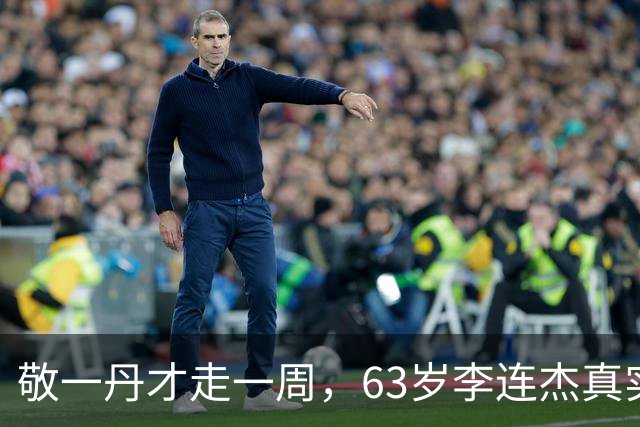 敬一丹才走一周，63岁李连杰真实状况曝光，直戳中老年人的无奈