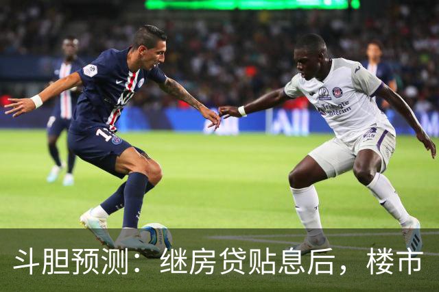 斗胆预测：继房贷贴息后，楼市“王炸”大招已在路上了