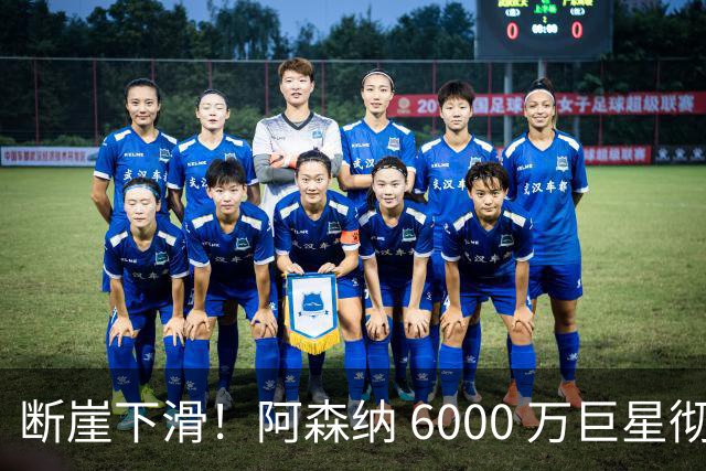 断崖下滑！阿森纳 6000 万巨星彻底崩盘！阿尔特塔不再信任