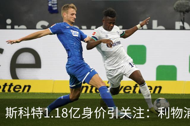 斯科特1.18亿身价引关注：利物浦抢购，皇马静观其变