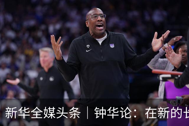 新华全媒头条｜钟华论：在新的长征路上继续奋勇前进