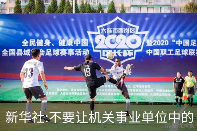 新华社:不要让机关事业单位中的“官油子”得势得利！