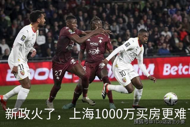 新政火了，上海1000万买房更难了