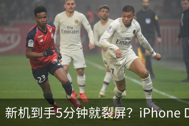 新机到手5分钟就裂屏？iPhone Duo开售首日翻车，售后文档却写了"铰链断裂"，细节曝光