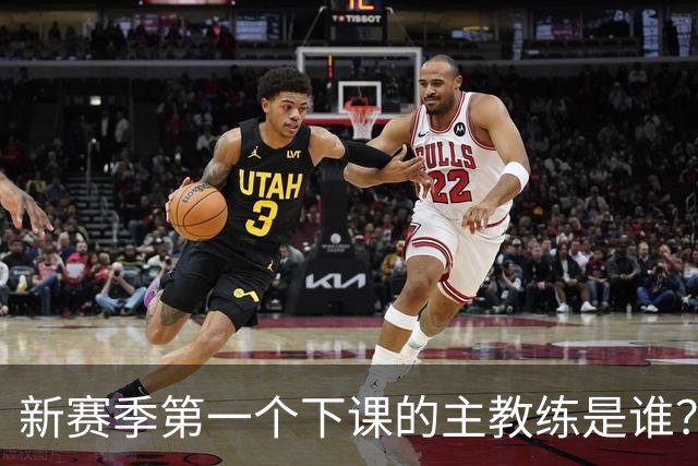 新赛季第一个下课的主教练是谁？五位少帅如坐针毡，两洋帅也危险