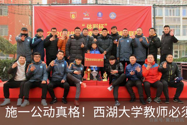 施一公动真格！西湖大学教师必须全职在岗，校外兼职一律禁止，学校的科研评价机制值得其他学校学习！
