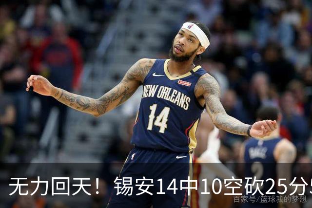 无力回天！锡安14中10空砍25分5板3断 罚球6中4