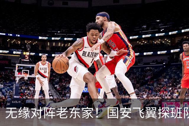 无缘对阵老东家！国安飞翼探班队友，明年回归球队能否踢上主力？