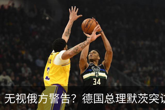 无视俄方警告？德国总理默茨突访基辅!