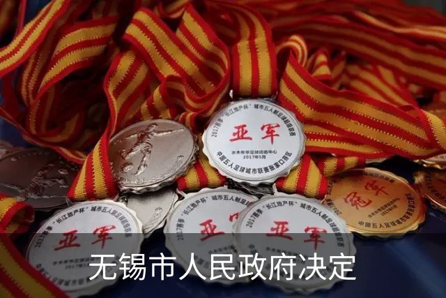 无锡市人民政府决定