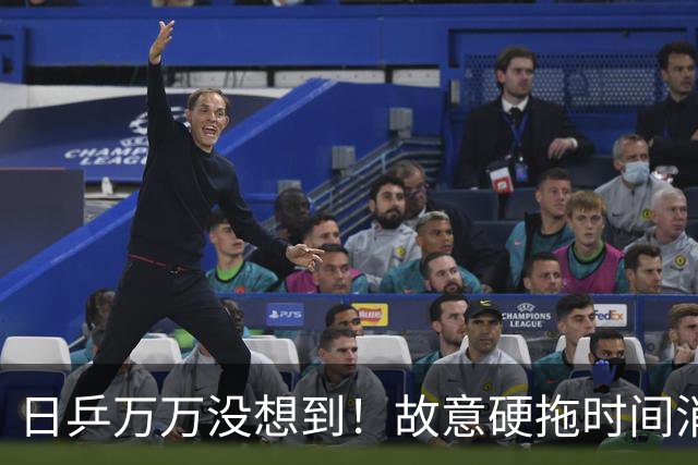 日乒万万没想到！故意硬拖时间消耗王曼昱，结果自己反而先栽了