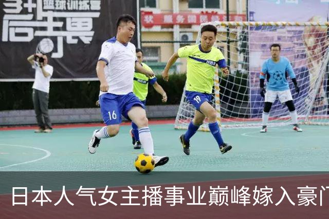 日本人气女主播事业巅峰嫁入豪门！狂秀4年阔太生活，闪离后却光速“下海”拍性感写真？