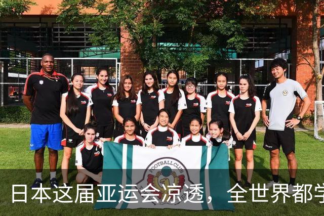 日本这届亚运会凉透，全世界都学乖了：没中国捧场，生意做不起来