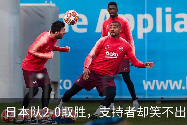 日本队2-0取胜，支持者却笑不出来！现场座位空荡荡，球迷直言不可能夺冠