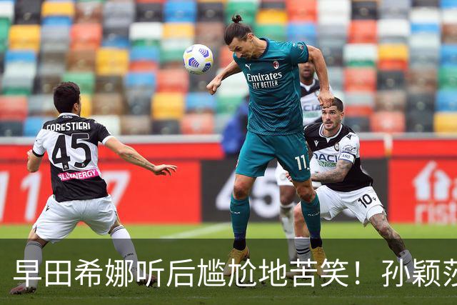早田希娜听后尴尬地苦笑！孙颖莎：虽然对她21胜0负 但每次都很难