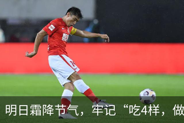 明日霜降节气，牢记“吃4样，做2事，忌1件事”，滋润去燥度深秋