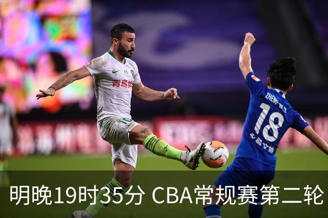 明晚19时35分 CBA常规赛第二轮 辽宁本钢客场挑战青岛崂山啤酒