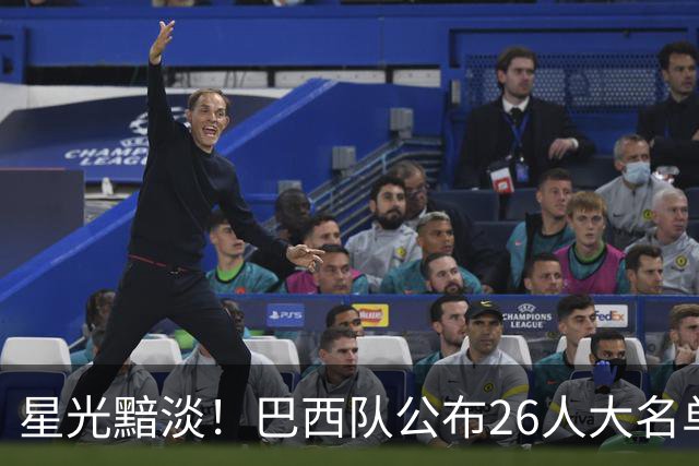 星光黯淡！巴西队公布26人大名单 9人出自非五大联赛