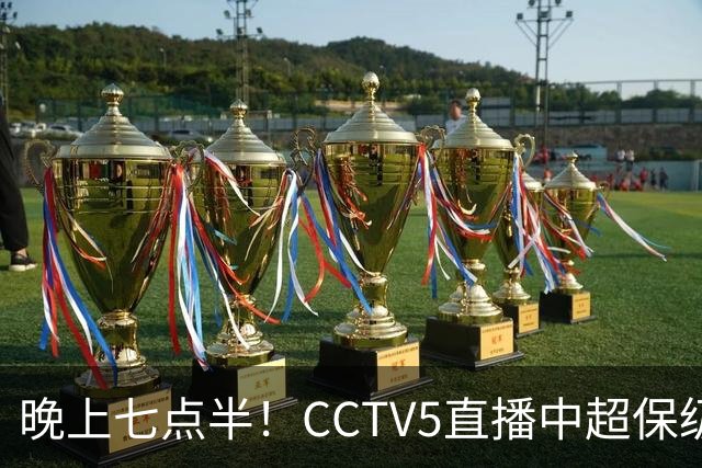 晚上七点半！CCTV5直播中超保级大战，武汉背水一战，赢球=6队进保级泥潭