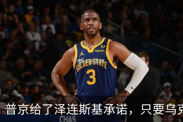 普京给了泽连斯基承诺，只要乌克兰做到这一点，俄军很愿意停火