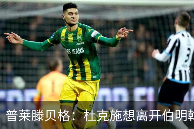 普莱滕贝格：杜克施想离开伯明翰，重返德国踢球