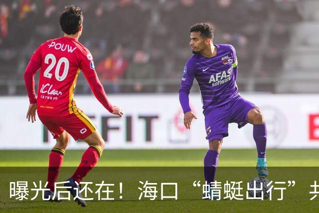 曝光后还在！海口“蜻蜓出行”共享电动车仍能扫码骑，企业却联系不上？