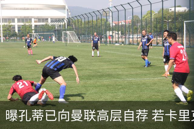 曝孔蒂已向曼联高层自荐 若卡里克下课他愿意接手