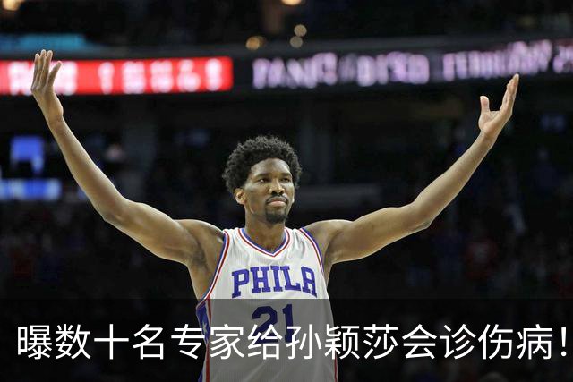 曝数十名专家给孙颖莎会诊伤病！伤势比想象中严重 带伤为国争光