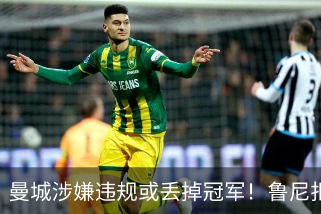 曼城涉嫌违规或丢掉冠军！鲁尼拒绝捡漏：曼联自己丢的冠军，我不会拿