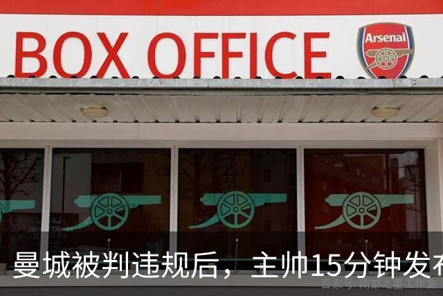 曼城被判违规后，主帅15分钟发布会只重复一句话