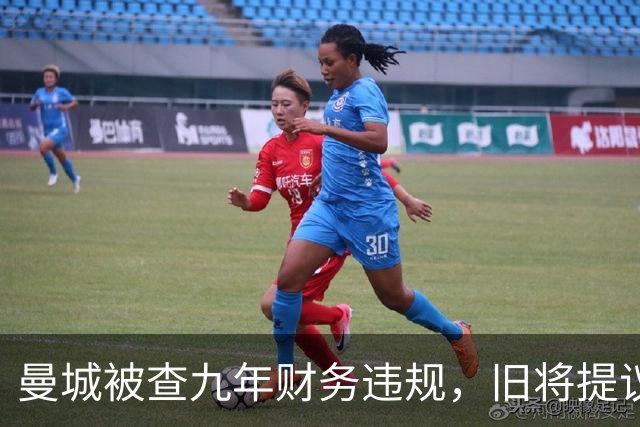 曼城被查九年财务违规，旧将提议每年扣20分