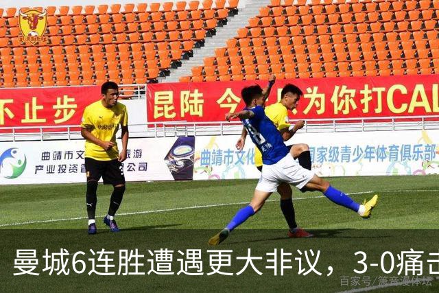 曼城6连胜遭遇更大非议，3-0痛击利物浦创73年纪录，反倒成骗局？