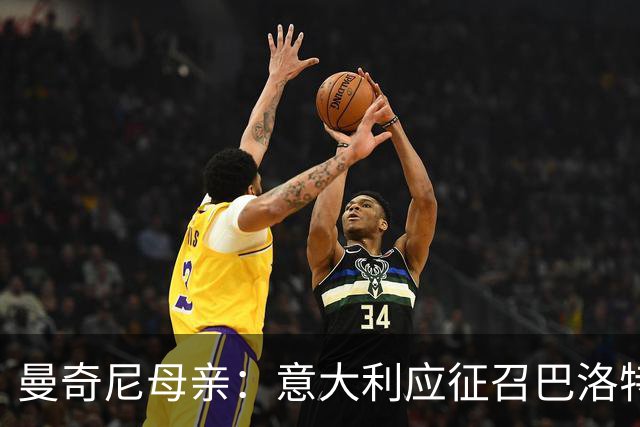 曼奇尼母亲：意大利应征召巴洛特利 若鸟该挨批