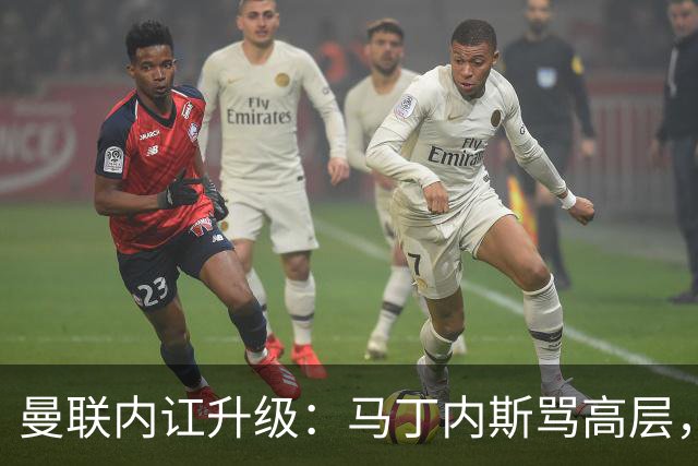 曼联内讧升级：马丁内斯骂高层，B费推责教练组