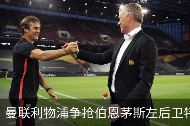 曼联利物浦争抢伯恩茅斯左后卫特吕费尔，阿森纳队长厄德高将续约