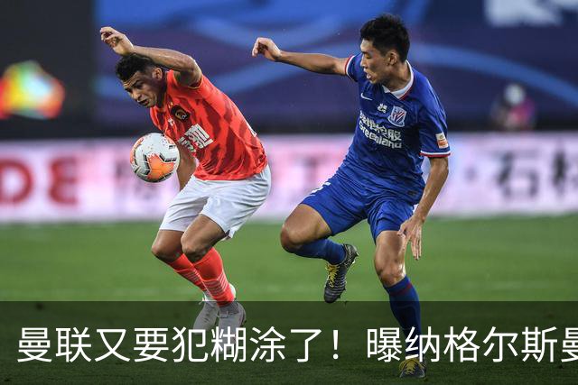 曼联又要犯糊涂了！曝纳格尔斯曼成新帅热门，找埃梅里或才是正解